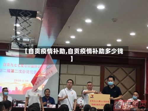 【自贡疫情补助,自贡疫情补助多少钱】