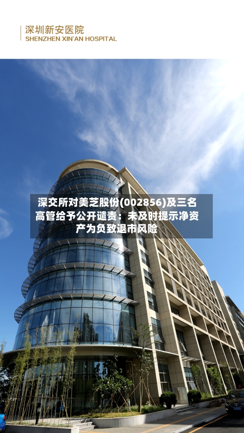 深交所对美芝股份(002856)及三名高管给予公开谴责：未及时提示净资产为负致退市风险