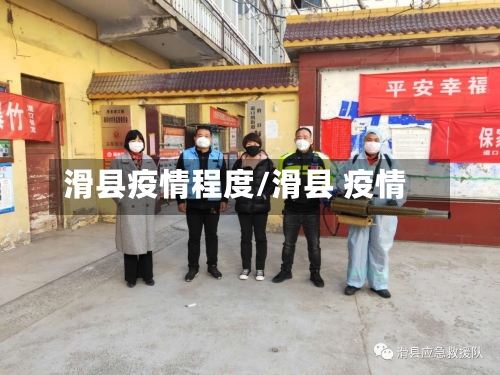 滑县疫情程度/滑县 疫情