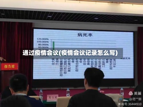 通过疫情会议(疫情会议记录怎么写)