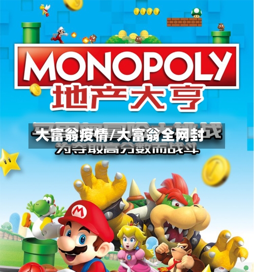 大富翁疫情/大富翁全网封