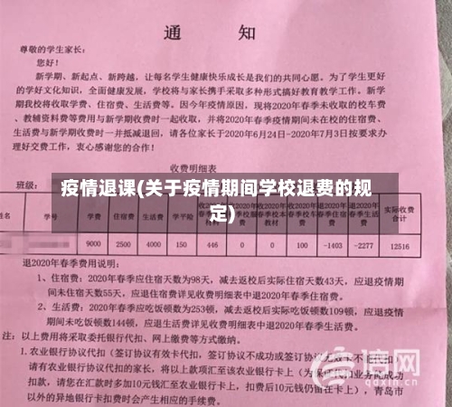疫情退课(关于疫情期间学校退费的规定)