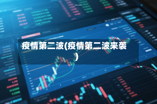 疫情第二波(疫情第二波来袭)