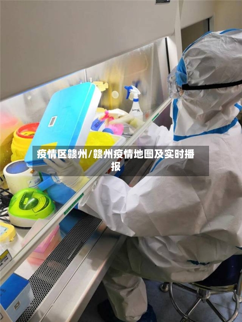 疫情区赣州/赣州疫情地图及实时播报