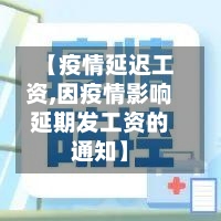 【疫情延迟工资,因疫情影响延期发工资的通知】