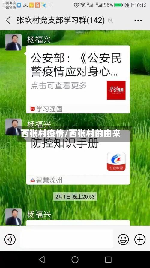 西张村疫情/西张村的由来