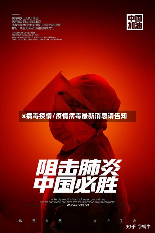 x病毒疫情/疫情病毒最新消息请告知