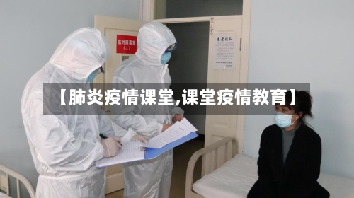 【肺炎疫情课堂,课堂疫情教育】