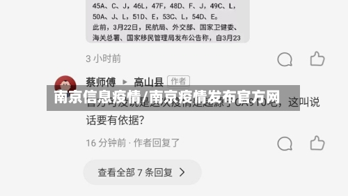 南京信息疫情/南京疫情发布官方网