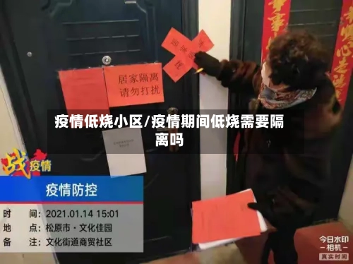 疫情低烧小区/疫情期间低烧需要隔离吗