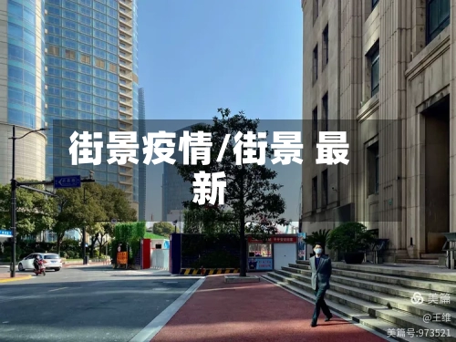 街景疫情/街景 最新