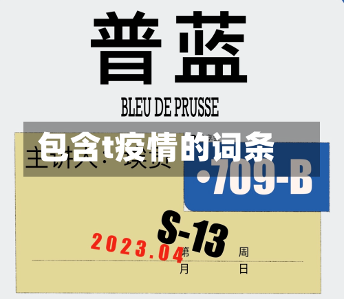包含t疫情的词条