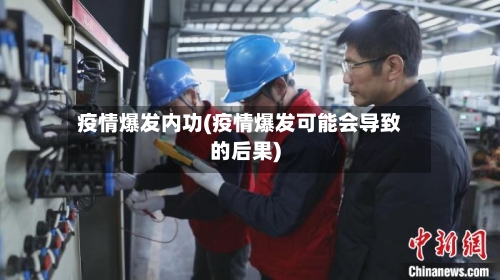 疫情爆发内功(疫情爆发可能会导致的后果)
