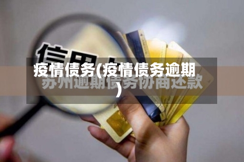 疫情债务(疫情债务逾期)