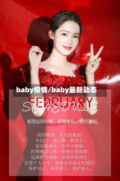 baby疫情/baby最新动态
