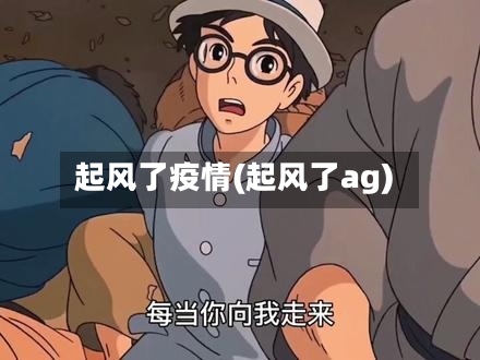起风了疫情(起风了ag)