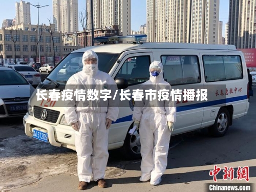 长春疫情数字/长春市疫情播报