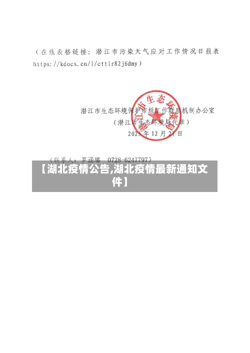【湖北疫情公告,湖北疫情最新通知文件】