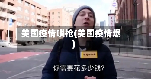 美国疫情哄抢(美国疫情爆)