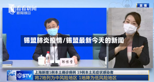 锡盟肺炎疫情/锡盟最新今天的新闻