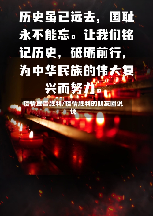 疫情宣告胜利/疫情胜利的朋友圈说说