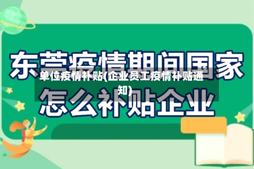 单位疫情补贴(企业员工疫情补贴通知)