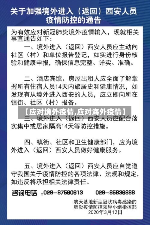 【应对境外疫情,应对海外疫情】