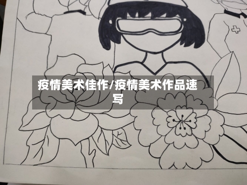 疫情美术佳作/疫情美术作品速写