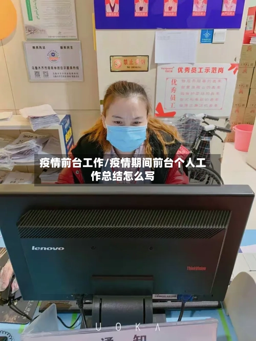 疫情前台工作/疫情期间前台个人工作总结怎么写