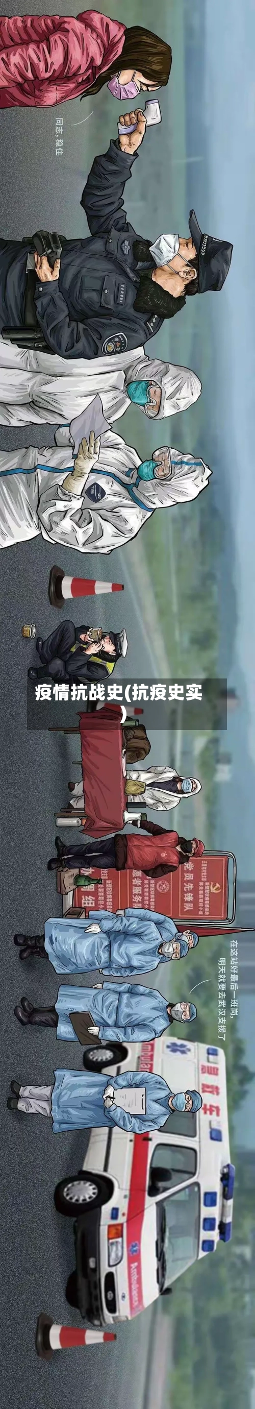 疫情抗战史(抗疫史实)