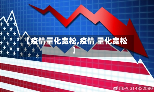 【疫情量化宽松,疫情 量化宽松】