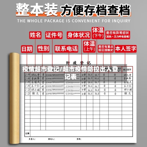 疫情超市登记/超市疫情防控出入登记表