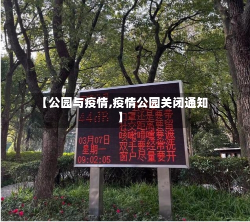 【公园与疫情,疫情公园关闭通知】