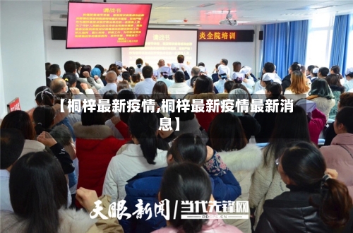 【桐梓最新疫情,桐梓最新疫情最新消息】