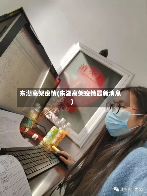 东湖高架疫情(东湖高架疫情最新消息)