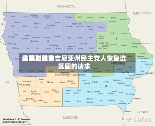 美国比较高法院驳回弗吉尼亚州民主党人恢复选区图的请求