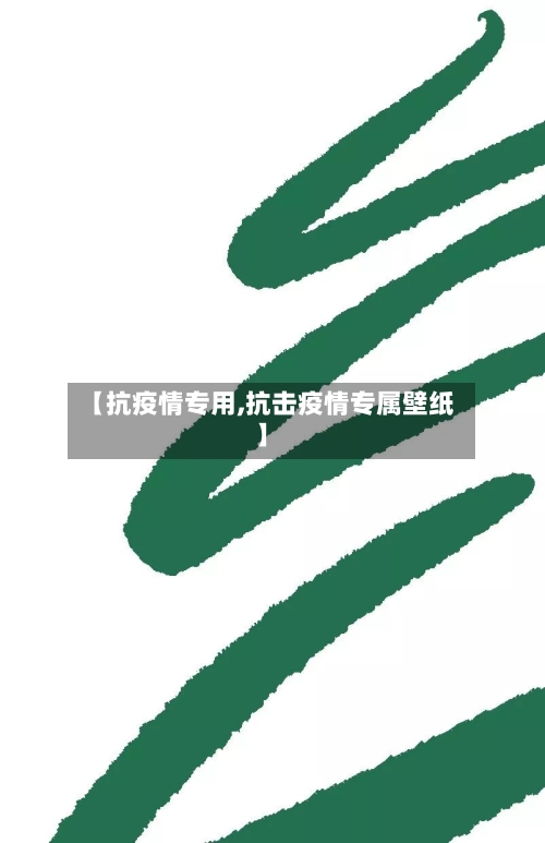 【抗疫情专用,抗击疫情专属壁纸】
