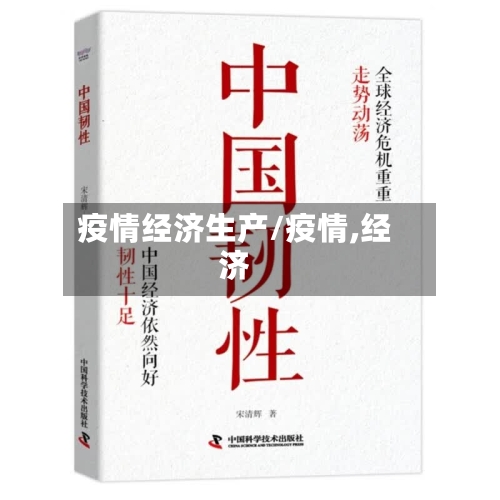 疫情经济生产/疫情,经济