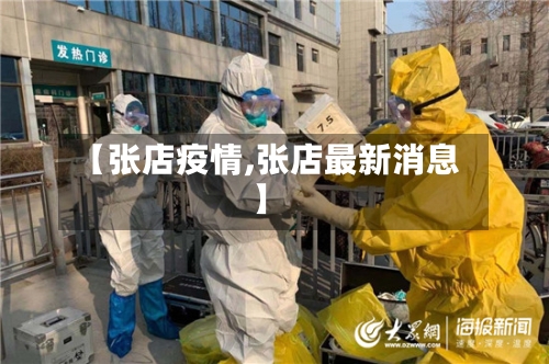 【张店疫情,张店最新消息】