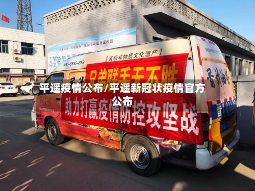 平遥疫情公布/平遥新冠状疫情官方公布