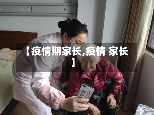 【疫情期家长,疫情 家长】