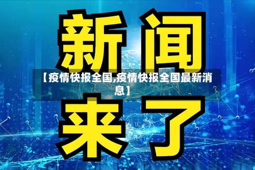 【疫情快报全国,疫情快报全国最新消息】