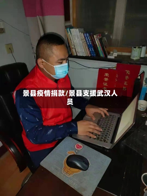 景县疫情捐款/景县支援武汉人员