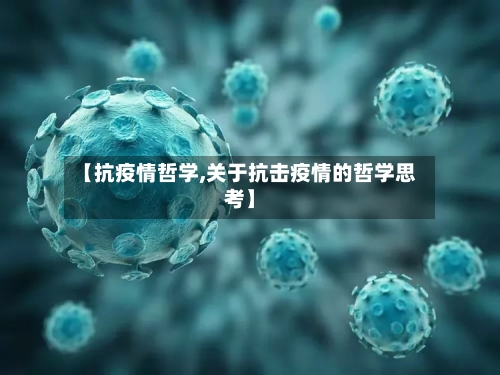 【抗疫情哲学,关于抗击疫情的哲学思考】