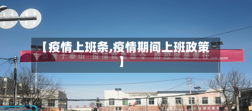 【疫情上班条,疫情期间上班政策】