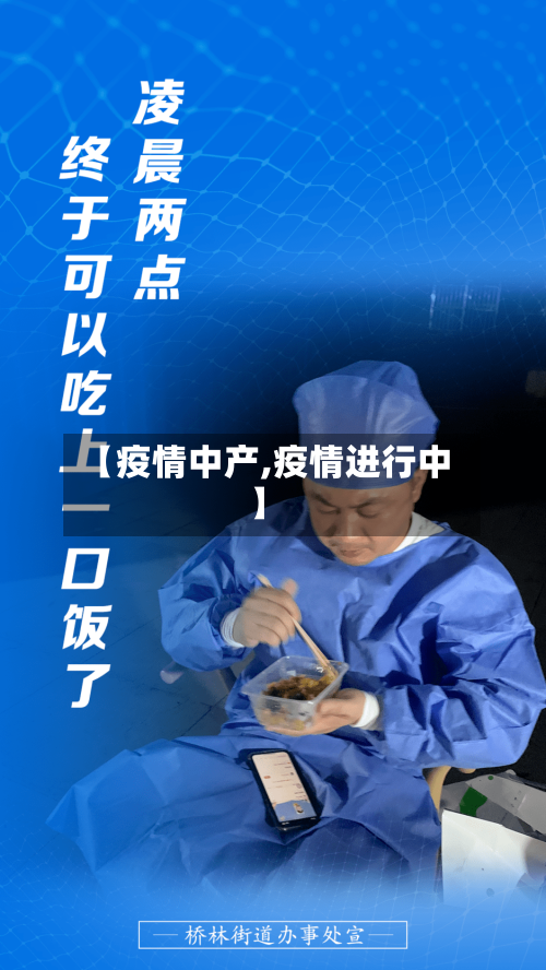【疫情中产,疫情进行中】