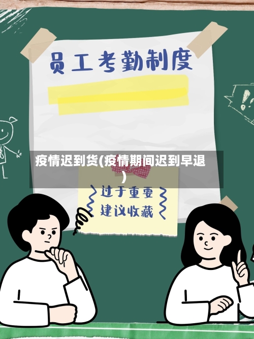疫情迟到货(疫情期间迟到早退)