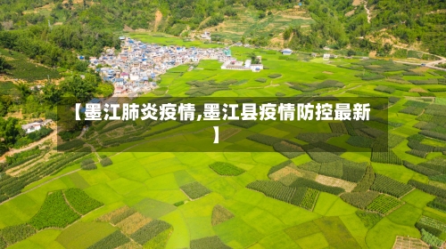【墨江肺炎疫情,墨江县疫情防控最新】