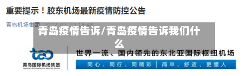 青岛疫情告诉/青岛疫情告诉我们什么