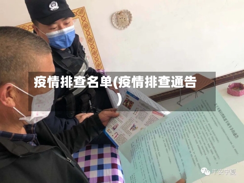 疫情排查名单(疫情排查通告)